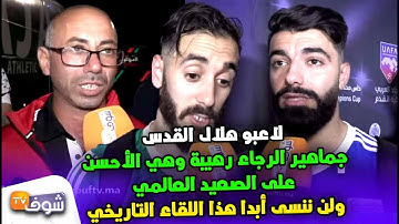 لاعبو هلال القدس:جماهير الرجاء رهيبة وهي الأحسن على الصعيد العالمي ولن ننسى أبداهذا اللقاء التاريخي