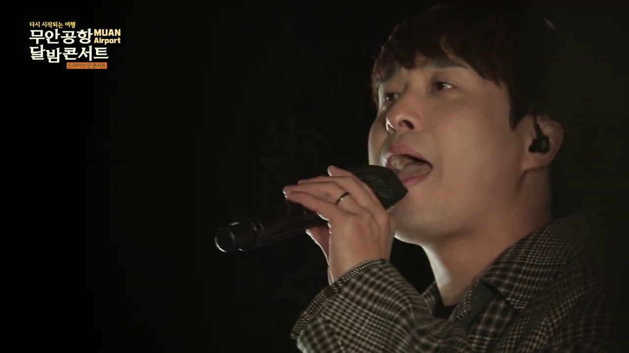 [무안공항 달밤콘서트] 먼데이 키즈 - Another Day (Hotel Del Luna OST)_Monday Kiz - Another Day LIve