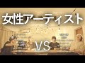 【対決】女性アーティストマッシュアップメドレー -Female Artist Mash Up Medley Battle-