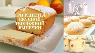 Три Простых Рецепта Вкусной Выпечки с Творогом ☆ Three Easy Homemade Baking Recipes