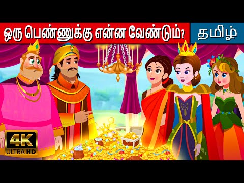 ஒரு பெண்ணுக்கு என்ன வேண்டும்? Story In Tamil | Fairy Tales in Tamil | Tamil Kathaigal கதைகள்