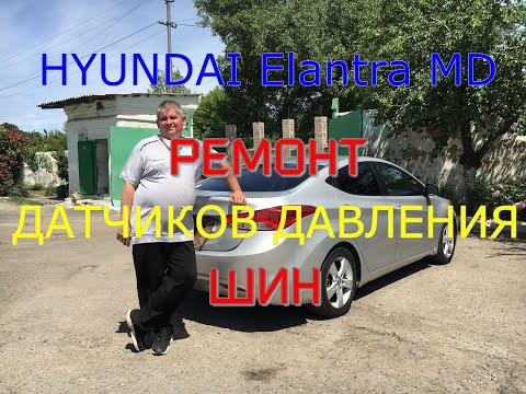 HYUNDAI Elantra MD 1.8 2011г РЕМОНТ ДАТЧИКОВ ДАВЛЕНИЯ ШИН