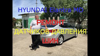 HYUNDAI Elantra MD 1.8 2011г РЕМОНТ ДАТЧИКОВ ДАВЛЕНИЯ ШИН