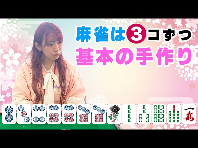 三人麻雀講座】初級スタッフ実践麻雀で基本を覚える - YouTube