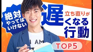 立ち直りが遅くなる【やってはいけない行動】TOP5