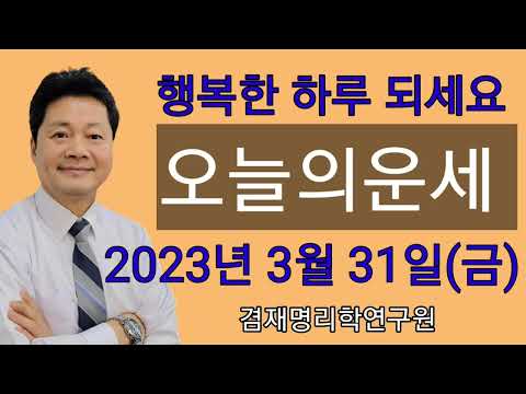 오늘의운세 / 띠별운세  2023년 3월 31일(금요일)  전화상담 및 방문상담  051-805-4999