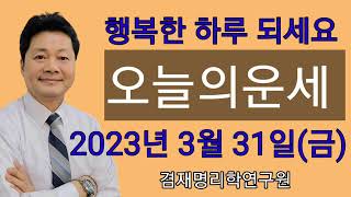 오늘의운세 / 띠별운세  2023년 3월 31일(금요일)  전화상담 및 방문상담  051-805-4999