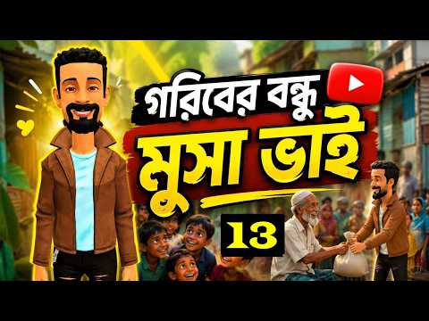 মুসা ভাই পর্ব-১৩ || Musa Bhai Part-13 || Bogura Binodo
