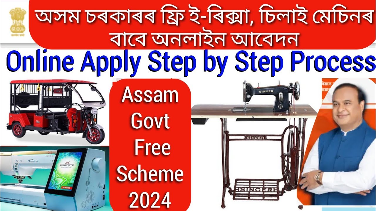 Assam Govt free ERiksha, Sewing Machine Online Apply 2024 ই ৰিক্সা