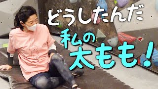 【宮崎美子】勇気と大腿四頭筋！【ボルダリング】