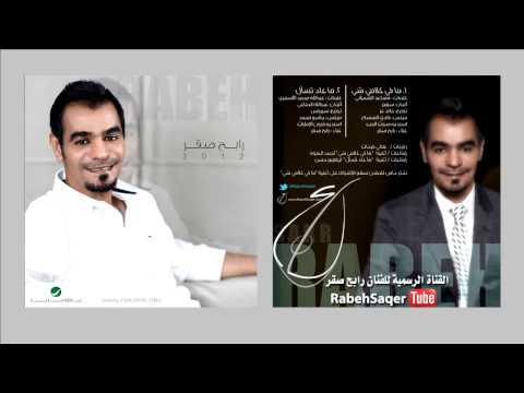 اجمل ماغنة رابح صقر  Rabeh Saqer .mp4