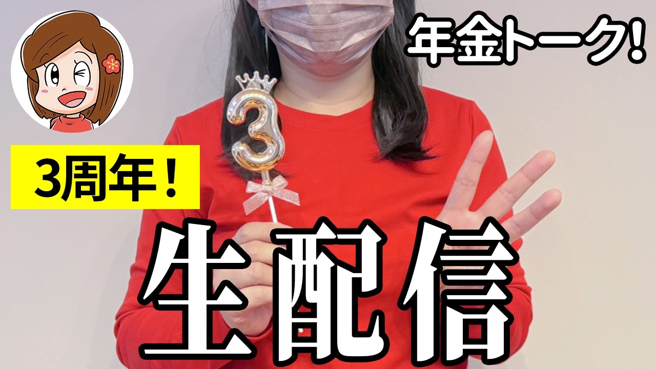 3周年記念プレゼント企画！【抽選会ライブ】9月30日（水）20時～