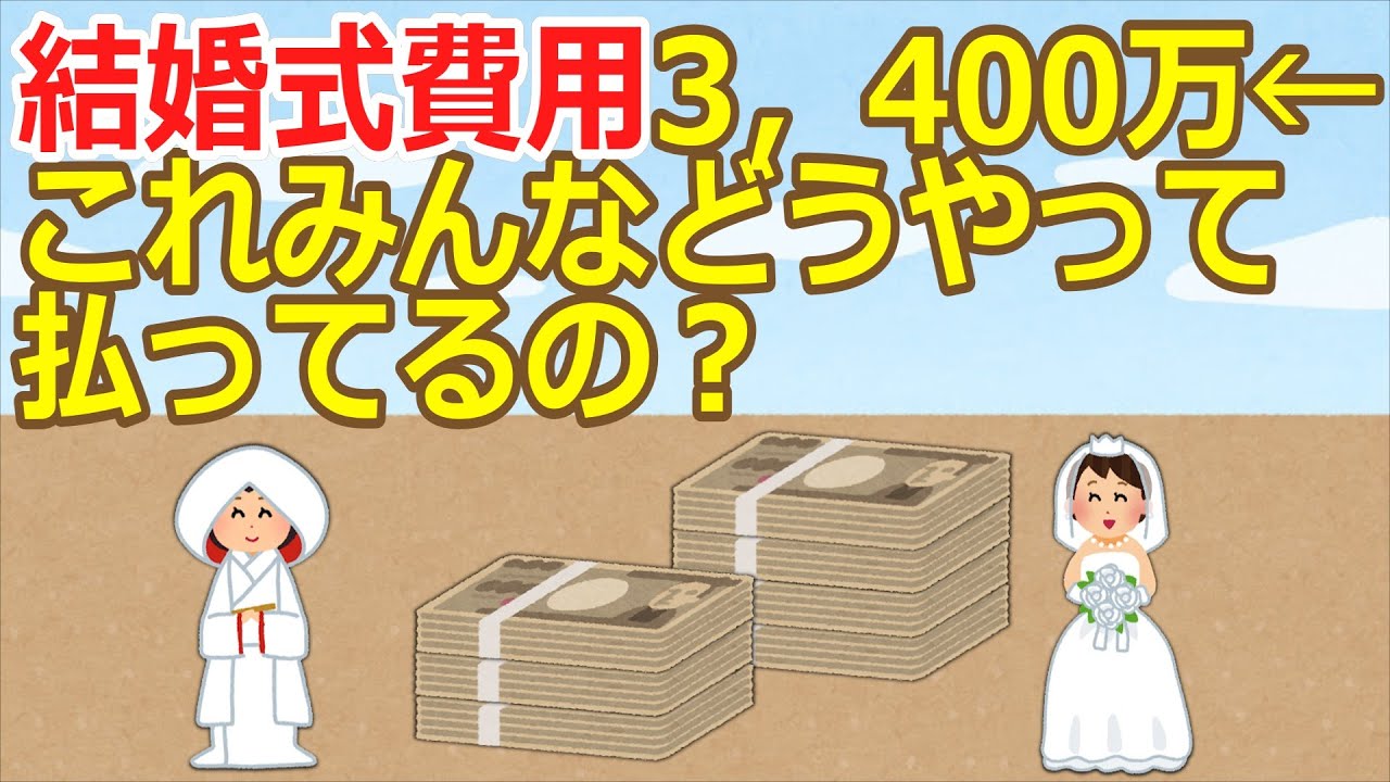 【2ch】結婚式費用3，400万←これみんなどうやって払ってるの？【ゆっくり】