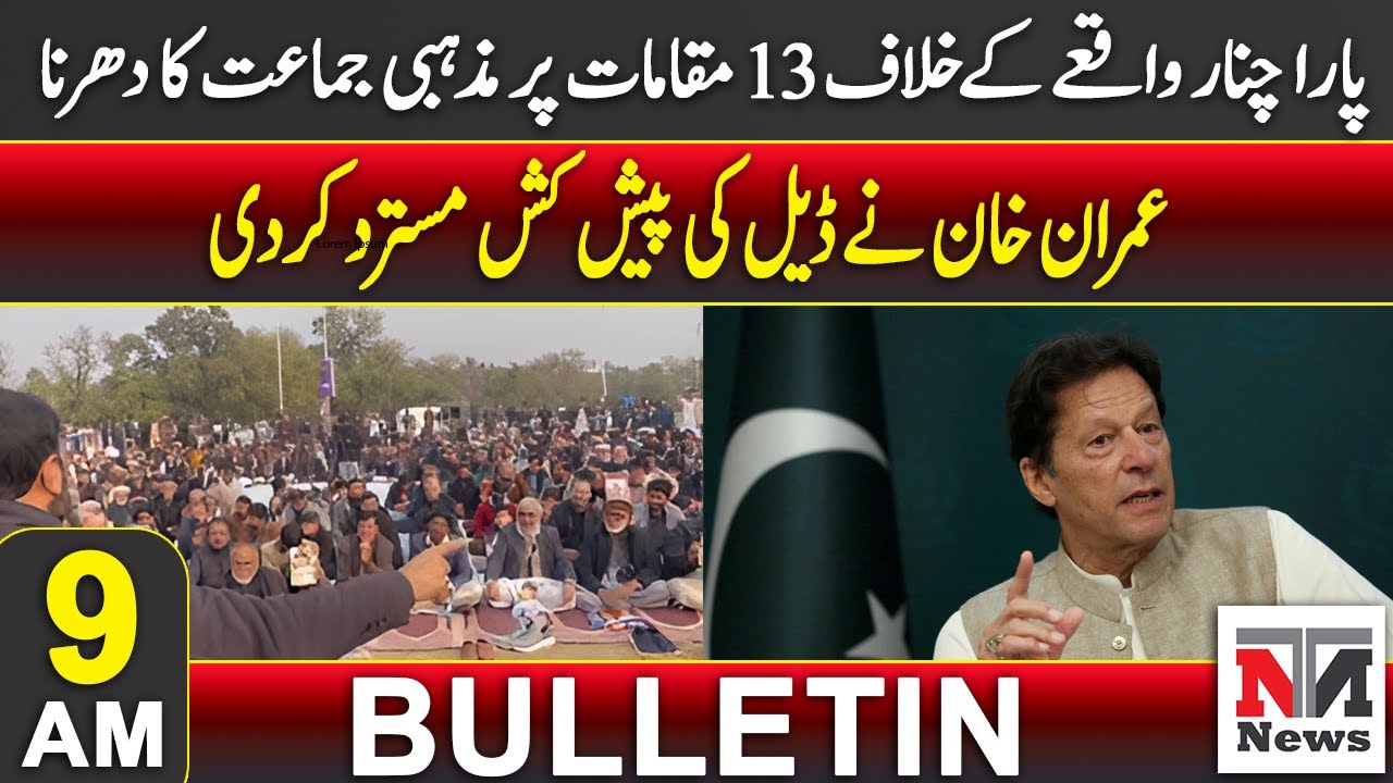 Imran Khan rejects deal offer | 9AM Headlines | 28 Dec 2024 | NTN News