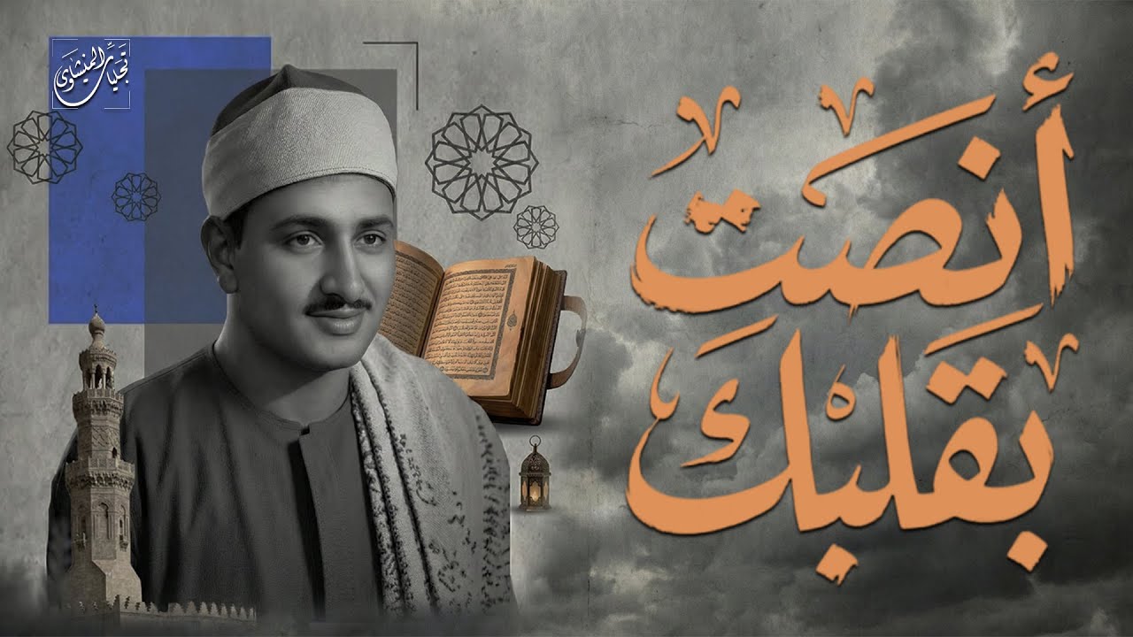 تلاوة هادئة تأسر القلوب وتدمع لها العيون | رائعة القصص|  الشيخ المنشاوي 🎧