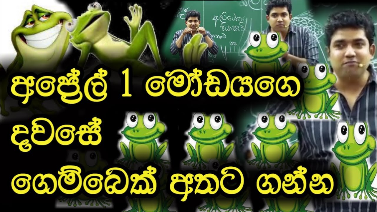 අප්‍රේල් 1 මෝඩයගෙ දවසේ ගෙම්බෙක් අතට ගන්න | Dinesh Muthugala | Episode 22