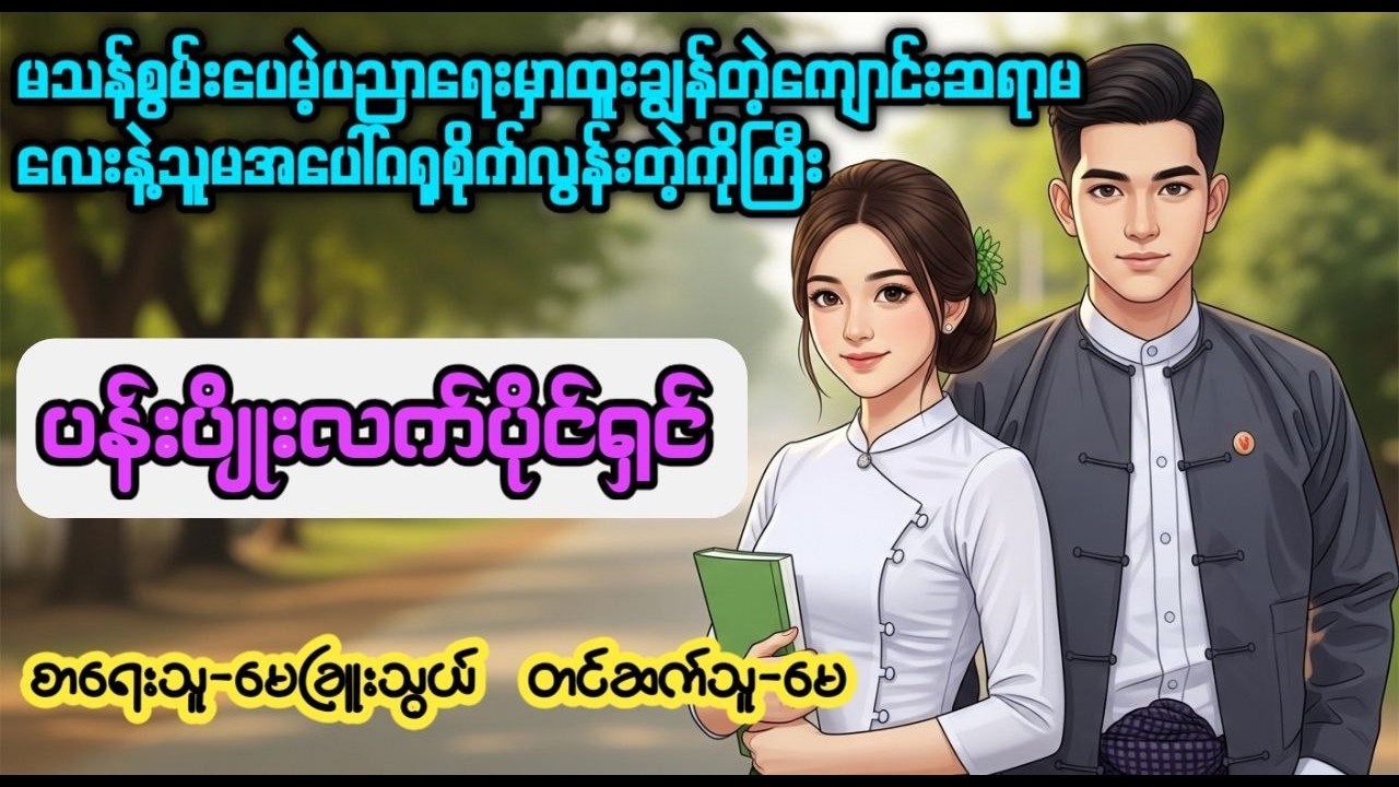 ပန်းပျိုးလက်ပိုင်ရှင် (စ/ဆုံး)၊တင်ဆက်သူ-မေ၊အသံစာအုပ်၊အချစ်ဇာတ်လမ်းကောင်း၊အလွမ်း၊ရသ