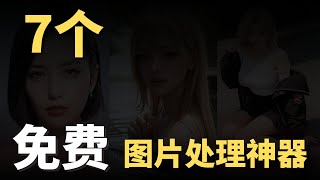 7 个图片处理软件，每个都是神器，还是完全免费，图片区背景，去水印，图片变清晰，图片无损方法，以图找图等等，堪称神器！