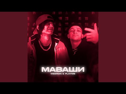 MEERON, Playme - МАВАШИ