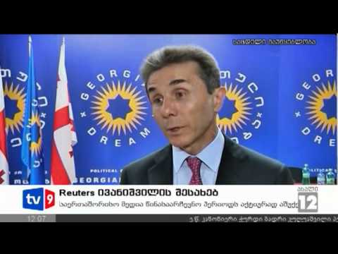 ახალი 12 | \"როიტერი\" ივანიშვილზე | 28.09.12