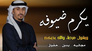 فهد العيباني, يكرم ضيوفه ويقول ب اعلى الصوت مرحباء والله يحيكم - شيلات ترحيب بالضيوف 2023مجانيه