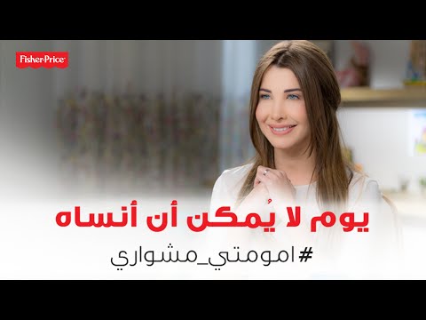     يوم لا ي مكن أن أنساه نانسي عجرم