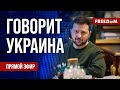 FREEДОМ. Говорит Украина. 723-й день войны. Прямой эфир