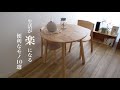 楽したいミニマリストが選ぶ便利グッズ🕊💡一人暮らしにおすすめのプレゼントも！