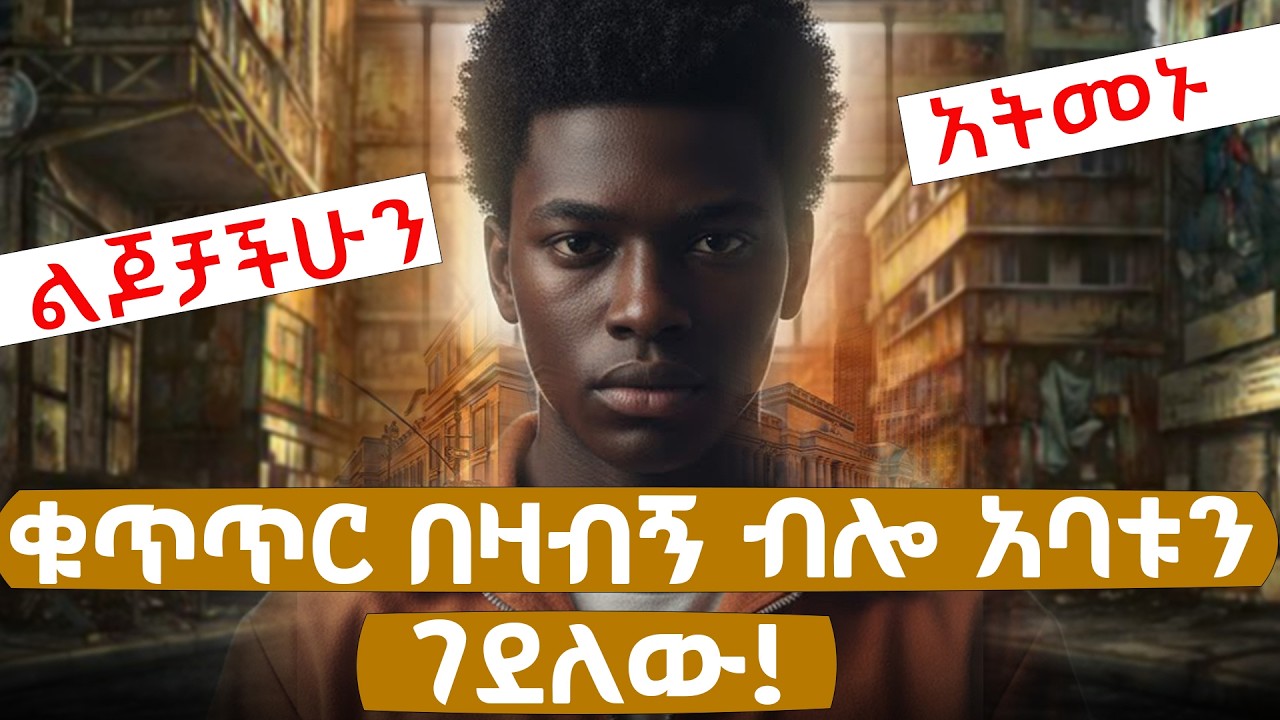 በሁሉ ነገር ደስተኛ ይመስል የነበረው ታዳጊ ቤተሰቡን ጉድ ሰራቸው/FlexStories