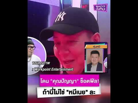 พีคตรงข้อสุดท้าย! "โป้ง" ทายไม่ถูก? เพราะนี่คือพี่สาวของ "หมีเนย"