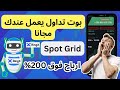الربح من منصة bingx | بوتات التي تعمل هناك مجانا ارباح تتخطي ال200%#bingx