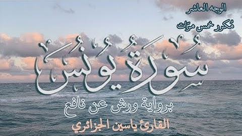 سورة يونس | الوجه العاشر | كل وجه مكرر خمس مرات | رواية ورش عن نافع | القارئ ياسين الجزائري