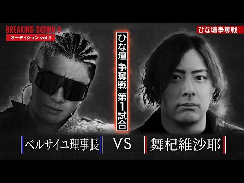 【ブレイキングダウン8】ベルサイユ理事長vs 舞杞維沙耶【ひな壇争奪戦】