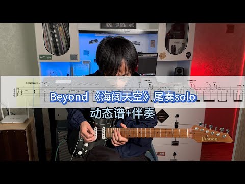 【电吉他教学】Beyond 《海阔天空》尾奏solo附动态谱+伴奏～