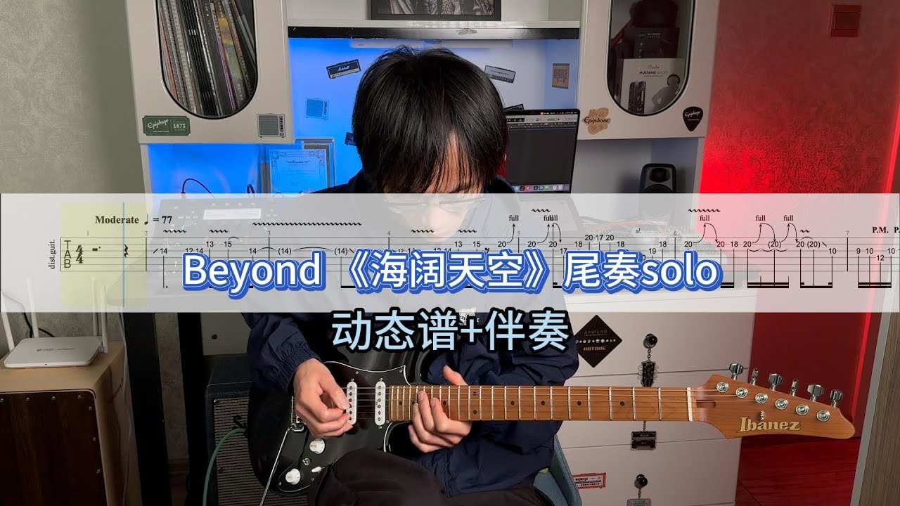 【电吉他教学】Beyond 《海阔天空》尾奏solo附动态谱+伴奏~ 【电吉他教学】Beyond 《海阔天空》尾奏solo附动态谱+伴奏~