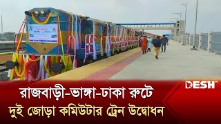 রাজবাড়ী-ভাঙ্গা-ঢাকা রুটে দুই জোড়া কমিউটার ট্রেন উদ্বোধন | Bangladesh Railway | News | Desh TV