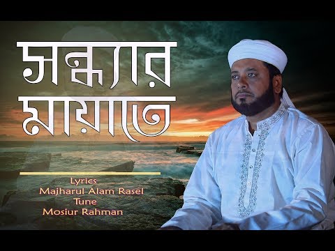 sondhar-mayate-||-mosiur-rahman-||-islamic-nasheed-||-official-song