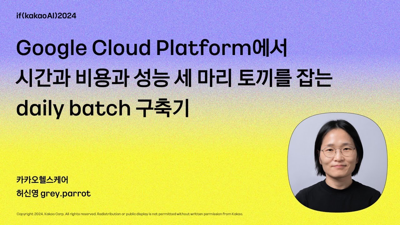 Google Cloud Platform에서 시간과 비용과 성능 세 마리 토끼를 잡는 daily batch 구축기 /  if(kakaoAI)2024
