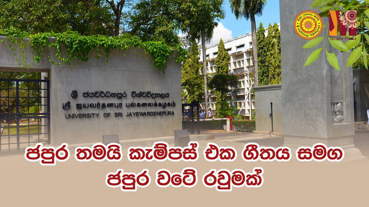 ජපුර තමයි කැම්පස් එක ගීතය සමග ජපුර වටේ රවුමක්