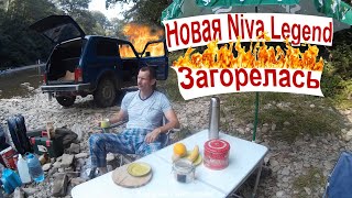 видео: 🔴 Новая Niva Legend Загорелась 🔥 🚘 Причины Совет для Всех НИВА ВАЗ Иномарок 😎👍 Возьмите в Дорогу Это картинка: 🔴 Новая Niva Legend Загорелась 🔥 🚘 Причины Совет для Всех НИВА ВАЗ Иномарок 😎👍 Возьмите в Дорогу Это