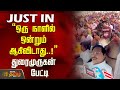 Duraimurugan Latest Speech | Ungaludan Stalin Camp | &quot;ஒரு நாளில் ஒன்றும் ஆகிவிடாது..!&quot; - துரைமுருகன்