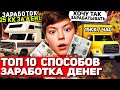 ТОП 10 НОВЫХ СПОСОБОВ ЗАРАБОТКА НА АРИЗОНА РП / Заработок 15кк за ЧАС: Обновление ARIZONA RP