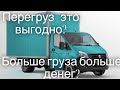 Выгода перегруза? Больше веса больше прибыль? Дальнобой на газели..