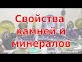 Свойства камней и минералов