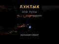 Лунтык. Зов Луны (восьмая серия)