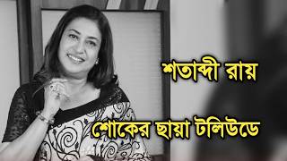 দুঃসংবাদ টলি পাড়ায় | Popular actress Satabdi Roy sad news