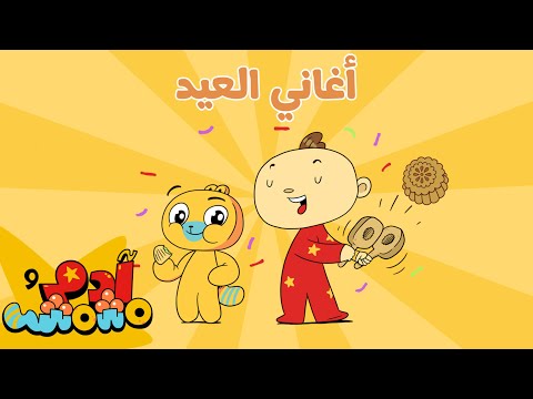 آدم ومشمش أغاني العيد بالعربية أغاني للأطفال
