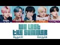 TXT (Tomorrow X Together) 'We Lost The Summer' arabic sub (مترجمة للعربية)