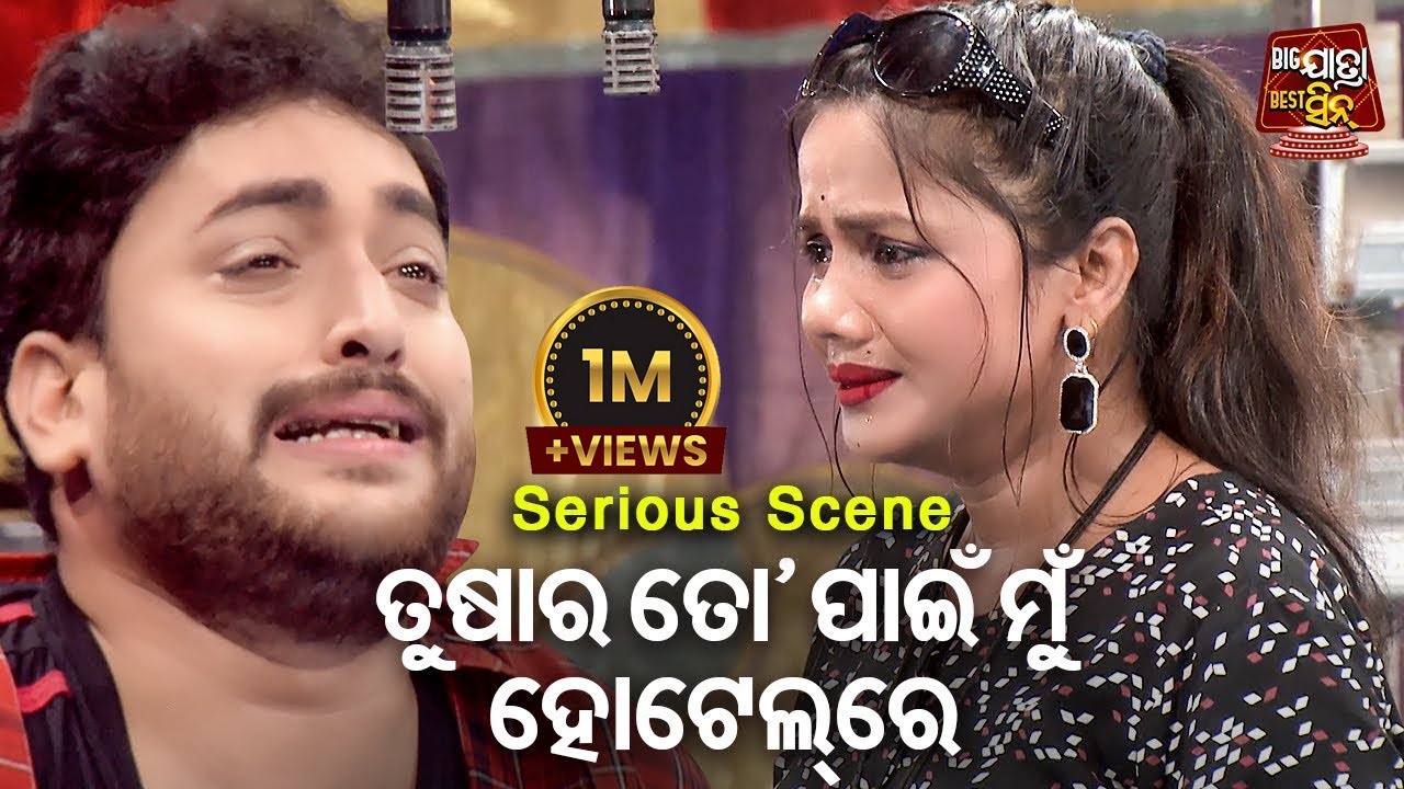 To Pain Mun Hotel Re Kama Karuchi | Big ଯାତ୍ରା Best ସିନ୍ | SUPERHIT JATRA-Asati Tulasi Sati Chaunra