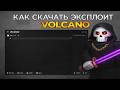БЕСПЛАТНЫЙ ЧИТ VOLCANO🌋ТОПОВЫЙ И БЕСПЛАТНЫЙ ИНЖЕКТОР VOLCANO ДЛЯ РОБЛОКСА